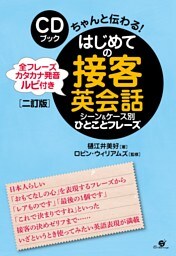 ＣＤブック　はじめての接客英会話　シーン＆ケース別　ひとことフレーズ【二訂版】【ＣＤ無】