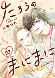 たろうのまにまに【単話】（２３）