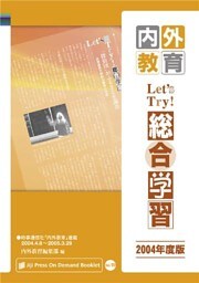 Let’s Try ! 総合学習 2004年度版