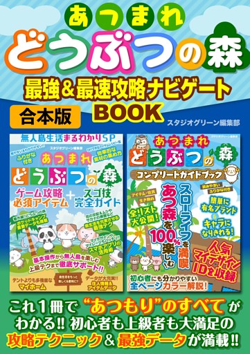 あつまれどうぶつの森　最強&最速　攻略ナビゲートBOOK