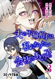 夫の不倫相手は私になりたい会社のあの子。（３）