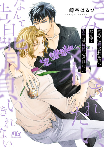 きみに殺されたい、なんて告白は背負いきれない 【電子限定おまけ付き＆イラスト収録】