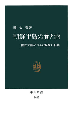 朝鮮半島の食と酒　儒教文化が育んだ民族の伝統