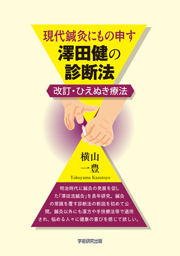 現代鍼灸にもの申す 澤田健の診断法　改訂･ひえぬき療法