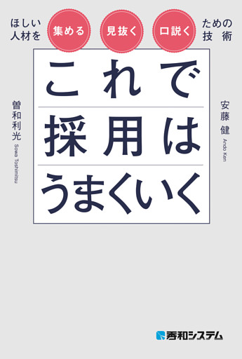 これで採用はうまくいく　ほしい人材を集める・見抜く・口説くための技術