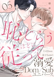 恥じらうほどに従って 分冊版 5