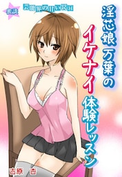蜜談★淫芯娘万葉のイケナイ体験レッスン~芸能界の甘い罠14
