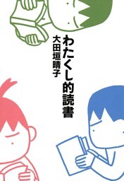 わたくし的読書 (文庫版)