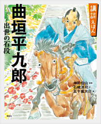 講談えほん　曲垣平九郎　出世の石段