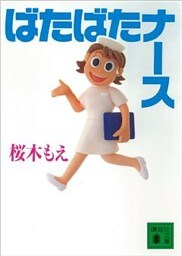 ばたばたナース