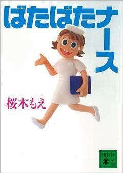ばたばたナース