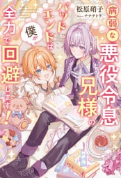 病弱な悪役令息兄様のバッドエンドは僕が全力で回避します！