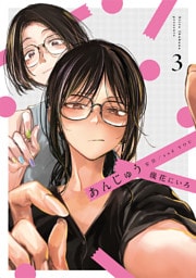 あんじゅう　3巻