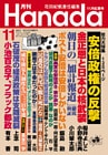 月刊Hanada2017年11月号