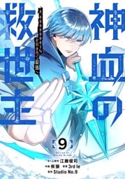 神血の救世主～0.00000001％を引き当て最強へ～【電子書籍特典付】（９）