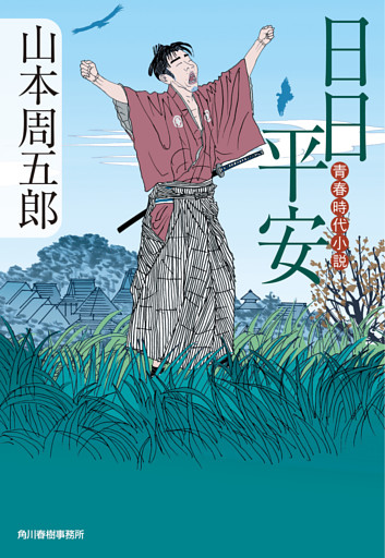 日日平安　青春時代小説