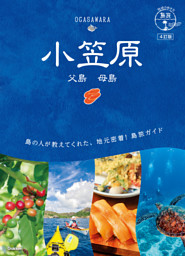 地球の歩き方 島旅 小笠原 父島 母島 4訂版 表紙