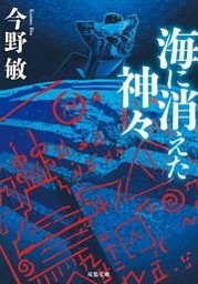 海に消えた神々 <新装版>