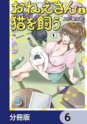 おねえさんと猫を飼う【分冊版】　6