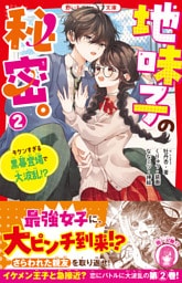 地味子の秘密。②　キケンすぎる黒幕登場で大波乱！？