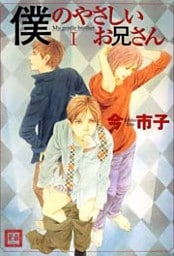 僕のやさしいお兄さん　1巻