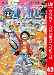 One Piece カラー版 電子書籍 コミック 小説 実用書 なら ドコモのdブック