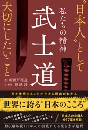 私たちの精神 武士道　“日本人”として大切にしたいこと