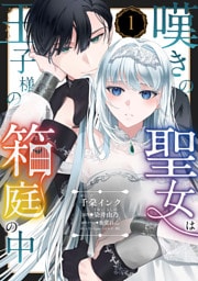 嘆きの聖女は王子様の箱庭の中【単話売】 1話