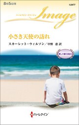 小さき天使の訪れ　愛しの億万長者 ＩＩ