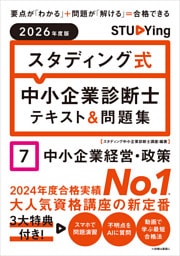 2026年度版　スタディング式　中小企業診断士テキスト＆問題集　７中小企業経営・政策
