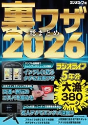裏ワザ総まとめ2026