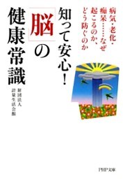 知って安心！ 「脳」の健康常識