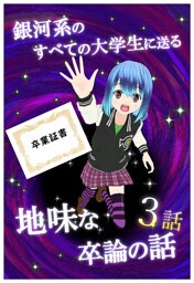銀河系のすべての大学生に送る地味な卒論の話　【分冊版】　3