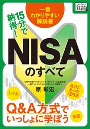 15分で納得！NISAのすべて