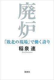廃炉—「敗北の現場」で働く誇り—