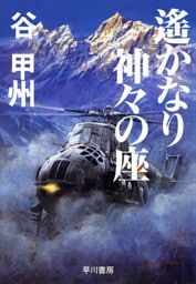 遙かなり神々の座