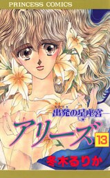 アリーズ　13　出発の星座宮