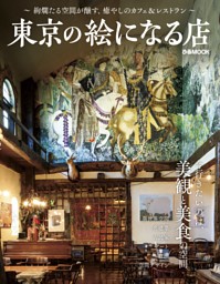 東京の絵になる店 表紙