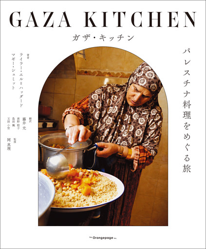 ガザ・キッチン　パレスチナ料理をめぐる旅
