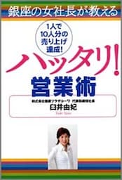 銀座の女社長が教える　ハッタリ！営業術　１人で１０人分の売上げ達成！