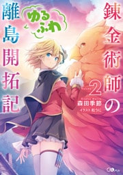 錬金術師のゆるふわ離島開拓記２