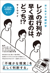 はじめての統計学　レジの行列が早く進むのは、どっち？
