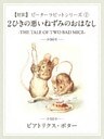【対訳】ピーターラビット (7) 2匹の悪いねずみのおはなし ―THE TALE OF TWO BAD MICE―