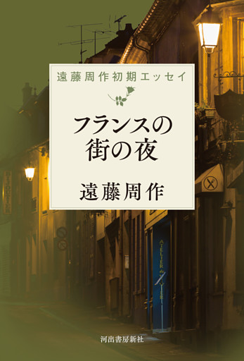 フランスの街の夜　遠藤周作初期エッセイ