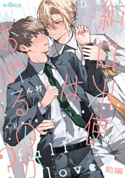 純白天使はおちるのか？