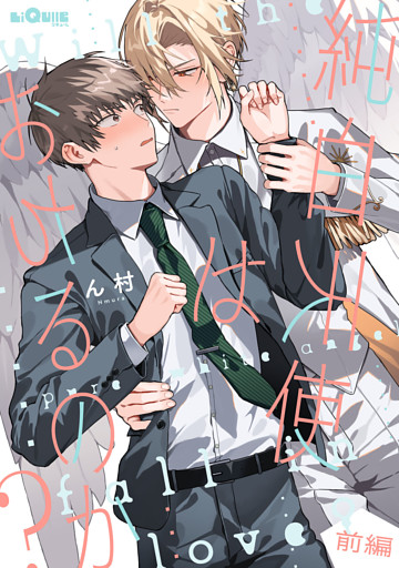 純白天使はおちるのか？ 前編