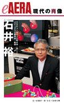 現代の肖像　石井裕