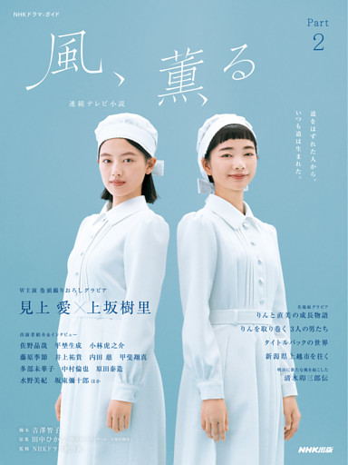 連続テレビ小説　風、薫る　Ｐａｒｔ２