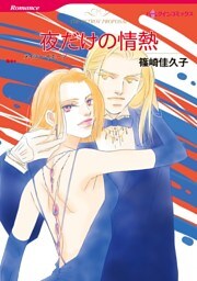 夜だけの情熱【分冊】 7巻
