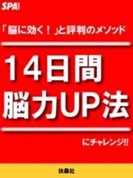 ＳＰＡ！１４日間「脳力UP法」にチャレンジ